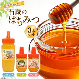 【ふるさと納税】 はちみつ 国産 石蔵のはちみつ 3種 セット [東養蜂場 青森県 おいらせ町 oi02ayo660011] ふるさと納税 ハチミツ 蜂蜜 詰め合わせ アカシア トチ蜂蜜