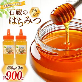 【ふるさと納税】 はちみつ 国産 石蔵のはちみつ アカシアはちみつ 450g 2本 セット [東養蜂場 青森県 おいらせ町 oi02ayo660015] ハチミツ 蜂蜜 アカシア
