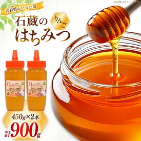 【ふるさと納税】 はちみつ 国産 石蔵のはちみつ りんごはちみつ 450g 2本 セット [東養蜂場 青森県 おいらせ町 oi02ayo660016] ハチミツ 蜂蜜