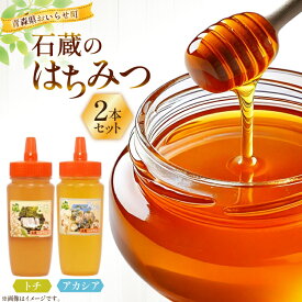 【ふるさと納税】 はちみつ 国産 石蔵のはちみつ トチはちみつ アカシアはちみつ 各450g 2本 セット [東養蜂場 青森県 おいらせ町 oi02ayo660017] ハチミツ 蜂蜜 詰め合わせ アカシア トチ蜂蜜