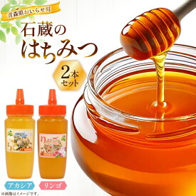 【ふるさと納税】 はちみつ 国産 石蔵のはちみつ アカシアはちみつ りんごはちみつ 各450g 2本 セット [東養蜂場 青森県 おいらせ町 oi02ayo660019] ハチミツ 蜂蜜 詰め合わせ アカシア