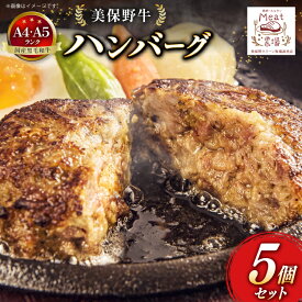 【ふるさと納税】 ハンバーグ 冷凍 黒毛和牛 美保野牛 和牛ハンバーグ 5個 セット [焼肉・ホルモン ミート農場（おいらせ町） 青森県 おいらせ町 oi02ayo700000] A4 A5 湯煎 国産和牛 国産 牛肉