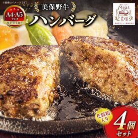 【ふるさと納税】 ハンバーグ 冷凍 黒毛和牛 美保野牛 和牛ハンバーグ 4個 セット 化粧箱入り [焼肉・ホルモン ミート農場（おいらせ町） 青森県 おいらせ町 oi02ayo700001] A4 A5 湯煎 国産和牛 国産 牛肉