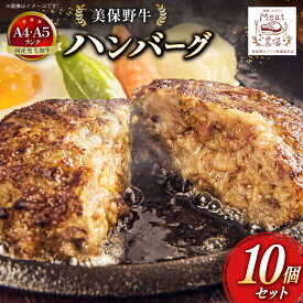 【ふるさと納税】 ハンバーグ 冷凍 黒毛和牛 美保野牛 和牛ハンバーグ 10個 セット [焼肉・ホルモン ミート農場（おいらせ町） 青森県 おいらせ町 oi02ayo700003] A4 A5 湯煎 国産和牛 国産 牛肉