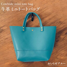 【ふるさと納税】牛革 バッグ 手作り トートバッグ 1個 おいらせブルー [CBRO.m 青森県 おいらせ町 oi02ayo710001] ブルー ハンドバッグ ハンドメイド 鞄 かばん カバン ミニトート