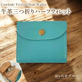 【ふるさと納税】 牛革 財布 手作り 三つ折り 財布 1個 おいらせブルー [CBRO.m 青森県 おいらせ町 oi02ayo710002] ブルー ハンドメイド ハーフウォレット 財布 ウォレット 三つ折り財布 コインケース レディース