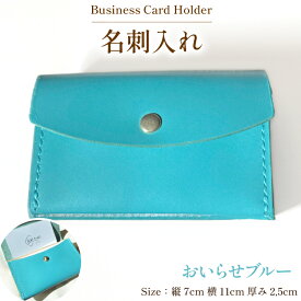 【ふるさと納税】 牛革 名刺入れ 1個 おいらせブルー [CBRO.m 青森県 おいらせ町 oi02ayo710007] カードケース ハンドメイド 手作り 青
