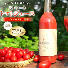 【ふるさと納税】 【期間限定発送】 トマトジュース ストレートトマトジュース 720ml 1本 [おおなみ農園 青森県 おいらせ町 oi02ayo720000] トマト 食塩無添加 完熟 ミニトマト プチトマト アイコ 無塩 ストレート