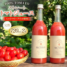 【ふるさと納税】 【期間限定発送】 トマトジュース ストレートトマトジュース 720ml 2本 [おおなみ農園 青森県 おいらせ町 oi02ayo720001] トマト 食塩無添加 完熟 ミニトマト プチトマト アイコ 無塩 ストレート