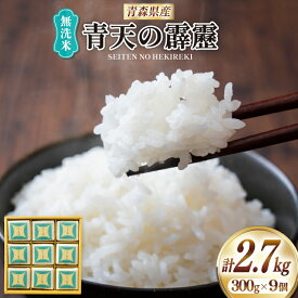 【ふるさと納税】 米 無洗米 令和6年 青森県産 青天の霹靂 2合 キューブ 9個 セット [わか本米店 青森県 おいらせ町 oi02ayo800000] お米 令和6年産 ごはん ご飯 白米 精米 こめ 詰め合わせ セット