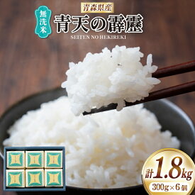 【ふるさと納税】 米 無洗米 令和6年 青森県産 青天の霹靂 2合 キューブ 6個 セット [わか本米店 青森県 おいらせ町 oi02ayo800001] お米 令和6年産 ごはん ご飯 白米 精米 こめ 詰め合わせ セット