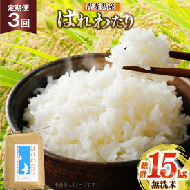 【ふるさと納税】 米 無洗米 定期便 3回 令和6年 青森県産 はれわたり 5kg 計 15kg [わか本米店 青森県 おいらせ町 oi02ayo800003] 5キロ 15キロ お米 令和6年産 ごはん ご飯 白米 精米 こめ