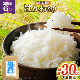 【ふるさと納税】 米 無洗米 定期便 6回 令和6年 青森県産 はれわたり 5kg 計 30kg [わか本米店 青森県 おいらせ町 oi02ayo800004] 5キロ 30キロ お米 令和6年産 ごはん ご飯 白米 精米 こめ