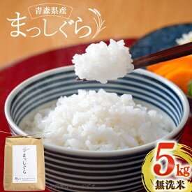 【ふるさと納税】 米 無洗米 令和7年 青森県産 まっしぐら 5kg [わか本米店 青森県 おいらせ町 oi02ayo800005] 5キロ お米 令和7年産 ごはん ご飯 白米 精米 こめ