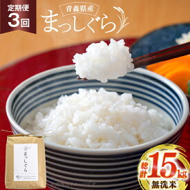 【ふるさと納税】 米 無洗米 定期便 3回 令和6年 青森県産 まっしぐら 5kg 計 15kg [わか本米店 青森県 おいらせ町 oi02ayo800006] 5キロ 15キロお米 令和6年産 ごはん ご飯 白米 精米 こめ