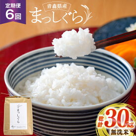 【ふるさと納税】 米 無洗米 定期便 6回 令和6年 青森県産 まっしぐら 5kg 計 30kg [わか本米店 青森県 おいらせ町 oi02ayo800007] 5キロ 30キロ お米 令和6年産 ごはん ご飯 白米 精米 こめ