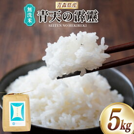 米 無洗米 令和7年 青天の霹靂 5kg [わか本米店 青森県 おいらせ町 oi02ayo800008] ふるさと納税 お米 令和7年産 ごはん ご飯 白米 精米 こめ