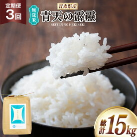 【ふるさと納税】 米 無洗米 定期便 3回 青森県産 青天の霹靂 5kg 計 15kg [わか本米店 青森県 おいらせ町 oi02ayo800009] 5キロ 15キロ お米 令和6年産 ごはん ご飯 白米 精米 こめ