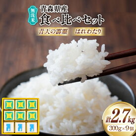 【ふるさと納税】 米 無洗米 令和6年 青森県産 食べ比べ 2合 キューブ セット 青天の霹靂 6個 はれわたり 3個 化粧箱入り [わか本米店 青森県 おいらせ町 oi02ayo800011] お米 令和6年産 ブランド米 ごはん ご飯 白米 精米 こめ 詰め合わせ セット