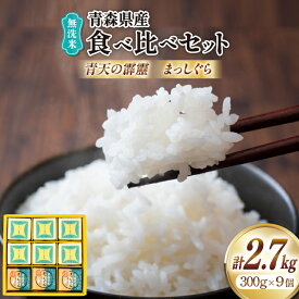 【ふるさと納税】 米 無洗米 令和6年 青森県産 食べ比べ 2合 キューブ セット 青天の霹靂 6個 まっしぐら 3個 化粧箱入り [わか本米店 青森県 おいらせ町 oi02ayo800012] お米 令和6年産 ブランド米 ごはん ご飯 白米 精米 こめ 詰め合わせ セット