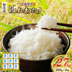 【ふるさと納税】 米 無洗米 令和6年 青森県産 はれわたり 2合 キューブ 9個 化粧箱入り [わか本米店 青森県 おいらせ町 oi02ayo800014] お米 令和6年産 ブランド米 ごはん ご飯 白米 精米 こめ セット