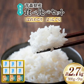 【ふるさと納税】 米 無洗米 令和6年 青森県産 食べ比べ 2合 キューブ セット はれわたり 6個 まっしぐら 3個 化粧箱入り [わか本米店 青森県 おいらせ町 oi02ayo800016] お米 令和6年産 ブランド米 ごはん ご飯 白米 精米 こめ 詰め合わせ セット
