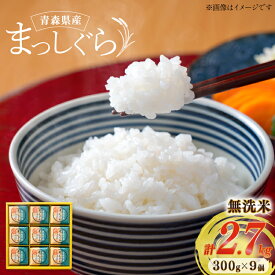 【ふるさと納税】 米 無洗米 令和6年 青森県産 まっしぐら 2合 キューブ 9個 化粧箱入り [わか本米店 青森県 おいらせ町 oi02ayo800017] お米 令和6年産 ブランド米 ごはん ご飯 白米 精米 こめ セット