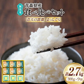【ふるさと納税】 米 無洗米 令和6年 青森県産 食べ比べ 2合 キューブ セット まっしぐら 6個 青天の霹靂 3個 化粧箱入り [わか本米店 青森県 おいらせ町 oi02ayo800018] お米 令和6年産 ブランド米 ごはん ご飯 白米 精米 こめ 詰め合わせ セット