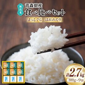 【ふるさと納税】 米 無洗米 令和6年 青森県産 食べ比べ 2合 キューブ セット まっしぐら 6個 はれわたり 3個 化粧箱入り [わか本米店 青森県 おいらせ町 oi02ayo800019] お米 令和6年産 ブランド米 ごはん ご飯 白米 精米 こめ 詰め合わせ セット