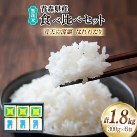 【ふるさと納税】 米 無洗米 令和6年 青森県産 食べ比べ 2合 キューブ セット 青天の霹靂 はれわたり 各3個 化粧箱入り [わか本米店 青森県 おいらせ町 oi02ayo800020] お米 令和6年産 ブランド米 ごはん ご飯 白米 精米 こめ 詰め合わせ セット