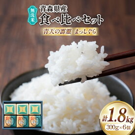 【ふるさと納税】 米 無洗米 令和6年 青森県産 食べ比べ 2合 キューブ セット 青天の霹靂 まっしぐら 各3個 化粧箱入り [わか本米店 青森県 おいらせ町 oi02ayo800021] お米 令和6年産 ブランド米 ごはん ご飯 白米 精米 こめ 詰め合わせ セット