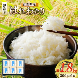 【ふるさと納税】 米 無洗米 令和6年 青森県産 はれわたり 2合 キューブ 6個 化粧箱入り [わか本米店 青森県 おいらせ町 oi02ayo800022] お米 令和6年産 ブランド米 ごはん ご飯 白米 精米 こめ セット