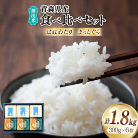 【ふるさと納税】 米 無洗米 令和6年 青森県産 食べ比べ 2合 キューブ セット はれわたり まっしぐら 各3個 化粧箱入り [わか本米店 青森県 おいらせ町 oi02ayo800023] お米 令和6年産 ブランド米 ごはん ご飯 白米 精米 こめ 詰め合わせ セット