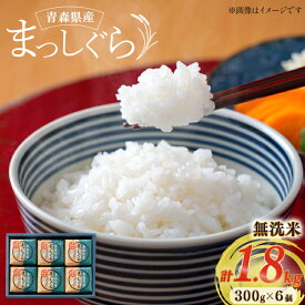 【ふるさと納税】 米 無洗米 令和6年 青森県産 まっしぐら 2合 キューブ 6個 化粧箱入り [わか本米店 青森県 おいらせ町 oi02ayo800024] お米 令和6年産 ブランド米 ごはん ご飯 白米 精米 こめ セット
