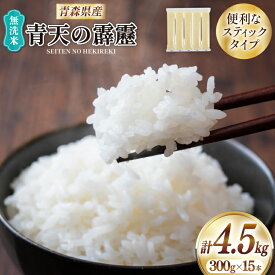 【ふるさと納税】 米 無洗米 令和7年 青森県産 青天の霹靂 2合 スティック 15本 セット 化粧箱入り [わか本米店 青森県 おいらせ町 oi02ayo800025] お米 令和7年産 ブランド米 ごはん ご飯 白米 精米 こめ セット