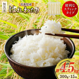 【ふるさと納税】 米 無洗米 令和7年 青森県産 はれわたり 2合 スティック 15本 セット 化粧箱入り [わか本米店 青森県 おいらせ町 oi02ayo800026] お米 令和7年産 ブランド米 ごはん ご飯 白米 精米 こめ セット