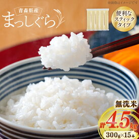 【ふるさと納税】 米 無洗米 令和7年 青森県産 まっしぐら 2合 スティック 15本 セット 化粧箱入り [わか本米店 青森県 おいらせ町 oi02ayo800027] お米 令和7年産 ブランド米 ごはん ご飯 白米 精米 こめ セット