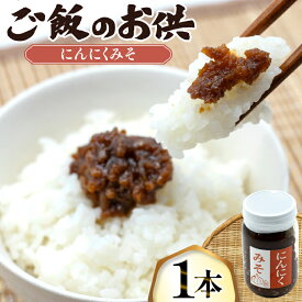 【ふるさと納税】 ご飯のお供 にんにく みそ 1本 瓶 タイプ [みむら加工所 青森県 おいらせ町 oi02ayo810000] みそ ミソ 味噌 ニンニク ごはんのお供 おかず