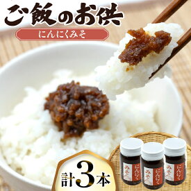 【ふるさと納税】 ご飯のお供 にんにく みそ 3本 瓶 タイプ [みむら加工所 青森県 おいらせ町 oi02ayo810001] みそ ミソ 味噌 ニンニク ごはんのお供 おかず