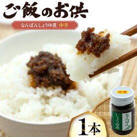【ふるさと納税】 ご飯のお供 なんばんしょうゆ煮 中辛 1本 瓶 タイプ [みむら加工所 青森県 おいらせ町 oi02ayo810002] 唐辛子 ピリ辛 ごはんのおとも ごはんのお供