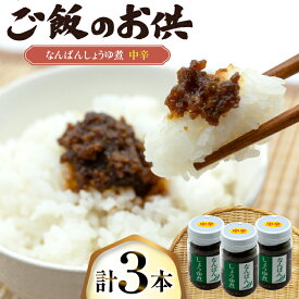 【ふるさと納税】 ご飯のお供 なんばんしょうゆ煮 中辛 3本 瓶 タイプ [みむら加工所 青森県 おいらせ町 oi02ayo810003] 唐辛子 ピリ辛 ごはんのおとも ごはんのお供