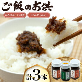 【ふるさと納税】 ご飯のお供 にんにくみそ 2本 なんばんしょうゆ煮 中辛 1本 計 3本 セット 瓶 タイプ [みむら加工所 青森県 おいらせ町 oi02ayo810006] みそ ミソ 味噌 にんにく 唐辛子 ピリ辛 詰め合わせ ごはんのおとも ごはんのお供