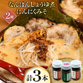 【ふるさと納税】 ご飯のお供 にんにくみそ 2本 なんばんしょうゆ煮 辛口 1本 計 3本 セット 瓶 タイプ [みむら加工所 青森県 おいらせ町 oi02ayo810007] みそ ミソ 味噌 にんにく 唐辛子 ピリ辛 詰め合わせ ごはんのおとも ごはんのお供