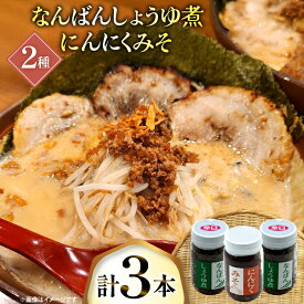 【ふるさと納税】 ご飯のお供 にんにくみそ 1本 なんばんしょうゆ煮 辛口 2本 計 3本 セット 瓶 タイプ [みむら加工所 青森県 おいらせ町 oi02ayo810010] みそ ミソ 味噌 にんにく 唐辛子 ピリ辛 詰め合わせ ごはんのおとも ごはんのお供