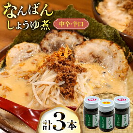 【ふるさと納税】 ご飯のお供 なんばんしょうゆ煮 中辛 2本 辛口 1本 合計 3本 セット 瓶 タイプ [みむら加工所 青森県 おいらせ町 oi02ayo810011] 唐辛子 ピリ辛 詰め合わせ ごはんのおとも ごはんのお供