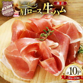 【ふるさと納税】 ハム 肩ロース 生ハム 50g 10個 [日本ハムマーケティング 青森県 おいらせ町 oi02ayo820013] ロースハム セット 鎌倉ハム 富岡商会 小分け はむ 冷蔵