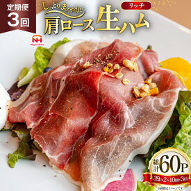 【ふるさと納税】 ハム 定期便 3回 リッチ 肩ロース 生ハム 10パック 2束入り 総計30個 [日本ハムマーケティング 青森県 おいらせ町 oi02ayo820016] ロースハム 肩ロースハム 小分け 使い切り セット 少し厚切り 39g はむ 冷蔵