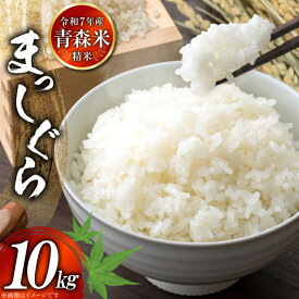 【ふるさと納税】 米 令和7年産 まっしぐら 10kg [大ちゃん農場 青森県 おいらせ町 oi02ayo840000] こめ お米 ごはん おにぎり コメ