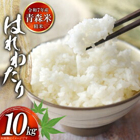 【ふるさと納税】 米 令和7年産 はれわたり 10kg [大ちゃん農場 青森県 おいらせ町 oi02ayo840001] こめ お米 ごはん おにぎり コメ