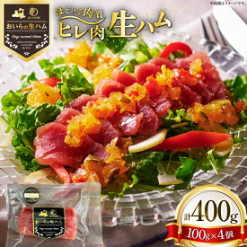 【ふるさと納税】 生ハム ひれ生ハム 100g×4袋 計400g [日本ハムマーケティング 青森県 おいらせ町 oi02ayo820026] 肉 豚肉 ヒレ 希少部位 冷蔵